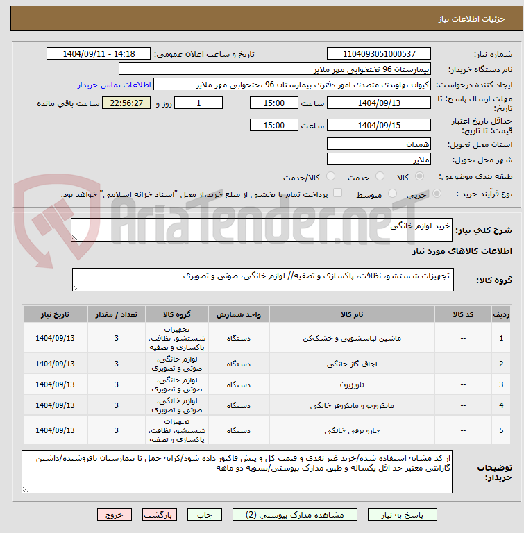تصویر کوچک آگهی خرید لوازم خانگی