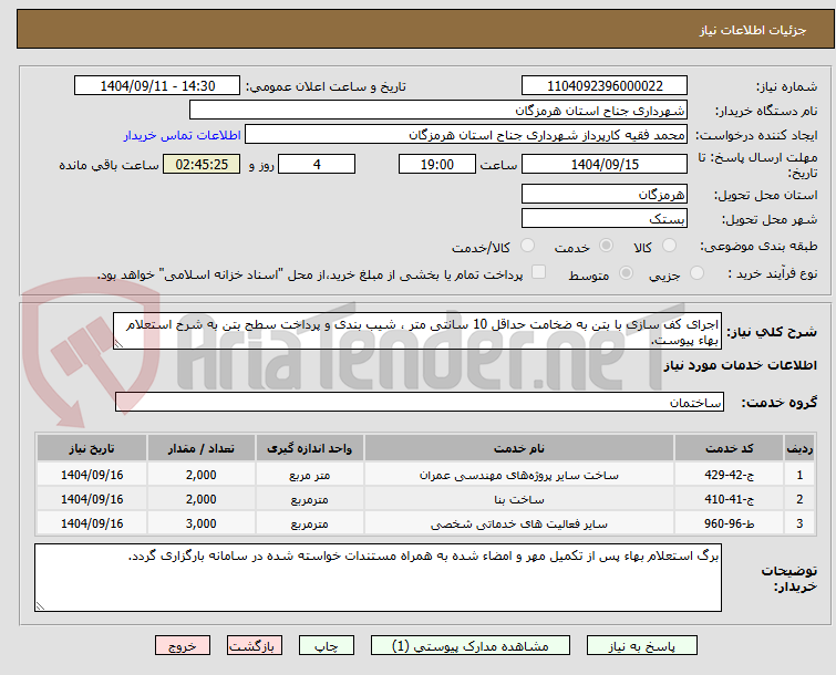 تصویر کوچک آگهی اجرای کف سازی با بتن به ضخامت حداقل 10 سانتی متر ، شیب بندی و پرداخت سطح بتن به شرح استعلام بهاء پیوست.