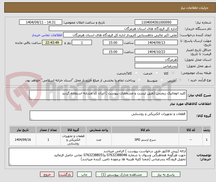 تصویر کوچک آگهی کلید اتوماتیک زیمنس (طبق لیست و مشخصات پیوست ) ایران کد مشابه استفاده گردید
