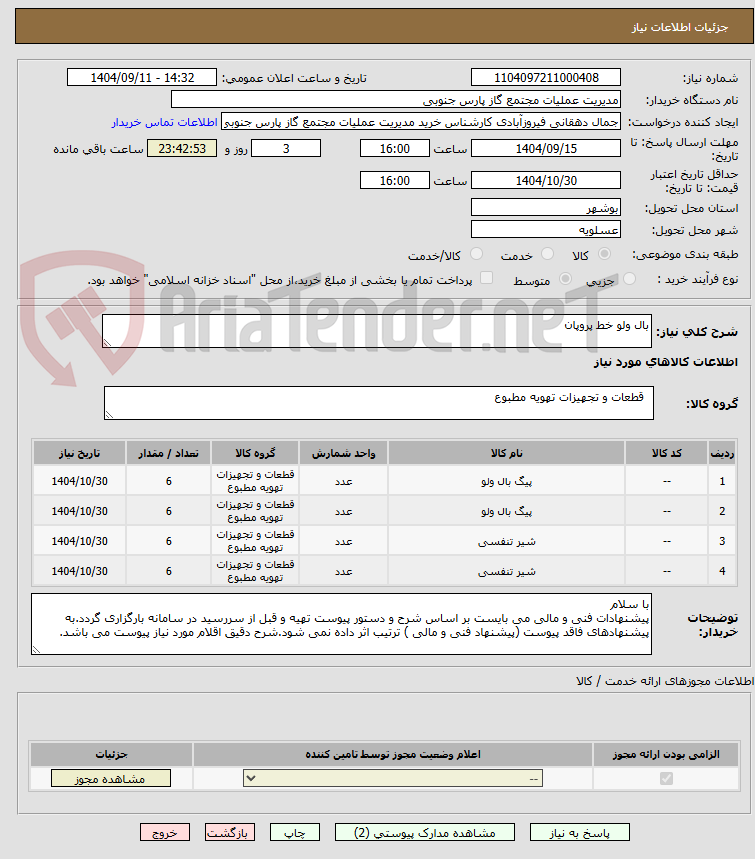 بال ولو خط پروپان
