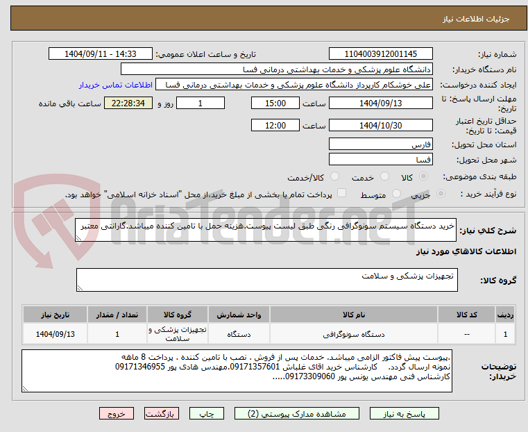 تصویر کوچک آگهی خرید دستگاه سیستم سونوگرافی رنگی طبق لیست پیوست.هزینه حمل با تامین کننده میباشد.گارانتی معتبر