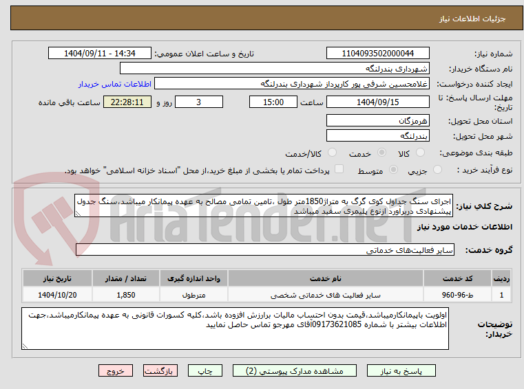 تصویر کوچک آگهی اجرای سنگ جداول کوی گرگ به متراژ1850متر طول ،تامین تمامی مصالح به عهده پیمانکار میباشد،سنگ جدول پیشنهادی دربرآورد ازنوع پلیمری سفید میباشد
