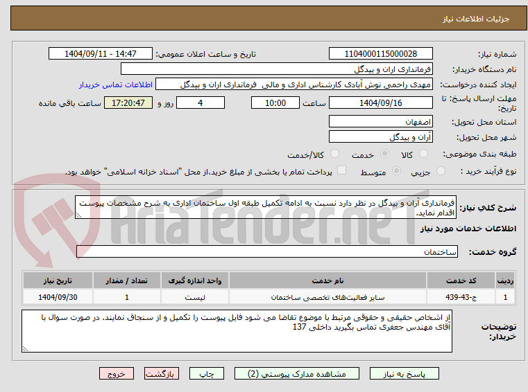تصویر کوچک آگهی فرمانداری آران و بیدگل در نظر دارد نسبت به ادامه تکمیل طبقه اول ساختمان اداری به شرح مشخصات پیوست اقدام نماید. 