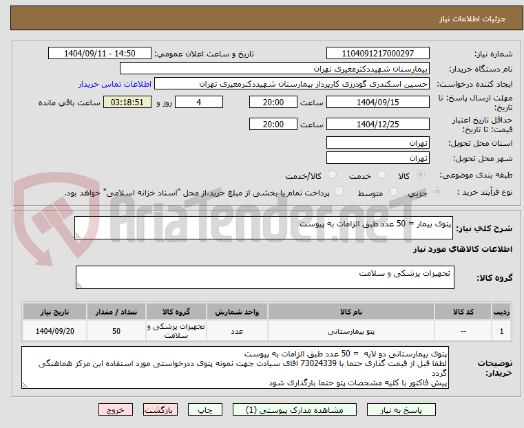 تصویر کوچک آگهی پتوی بیمار = 50 عدد طبق الزامات به پیوست