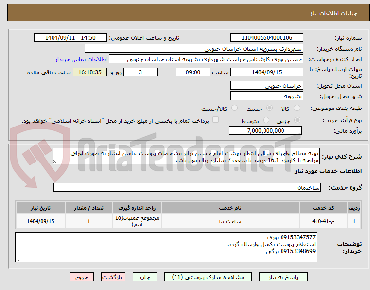 تصویر کوچک آگهی تهیه مصالح واجرای سالن انتظار بهشت امام حسین برابر مشخصات پیوست .تامین اعتبار به صورت اوراق مرابحه با کارمزد 16.1 درصد تا سقف 7 میلیارد ریال می باشد