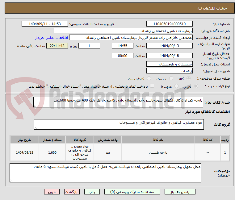 تصویر کوچک آگهی پارچه کجراه ترگال رنگهای بنتون-یاسی-آبی آسمانی-آبی کاربنی-از هر رنگ 400 متر.جمعا 1600متر