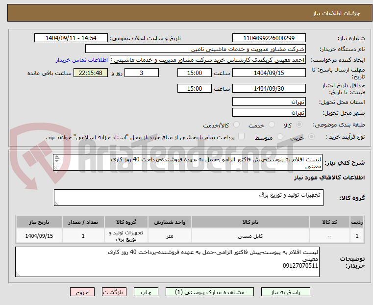 تصویر کوچک آگهی لیست اقلام به پیوست-پیش فاکتور الزامی-حمل به عهده فروشنده-پرداخت 40 روز کاری
معینی
09127070511