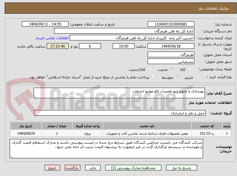 تصویر کوچک آگهی بهسازی و تجهیز دپو تعمیرات لکو موتیو انشعاب