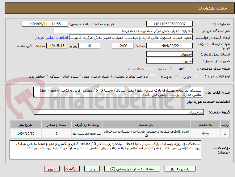 تصویر کوچک آگهی استعلام بها پروژه بهسازی پارک سردار دلها (محله بنیادی) روستا فاز 5 / مطالعه کامل و تکمیل و مهر و امضا تمامی مدارک پیوست الزامی می باشد