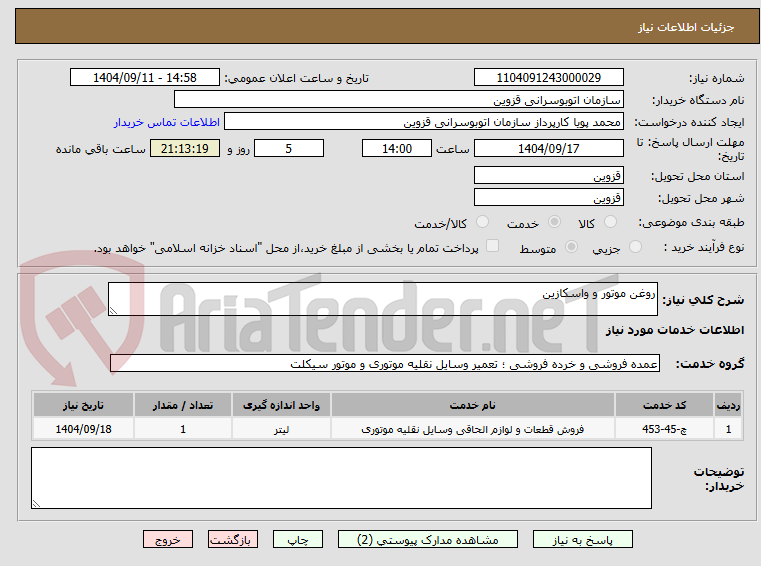 تصویر کوچک آگهی روغن موتور و واسکازین