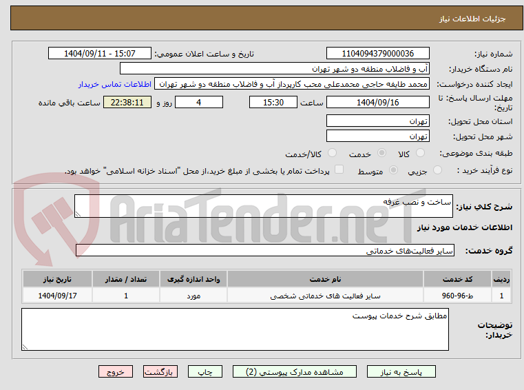تصویر کوچک آگهی ساخت و نصب غرفه