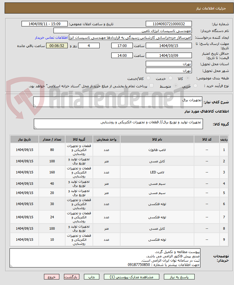 تصویر کوچک آگهی تجهیزات برق