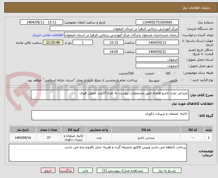 تصویر کوچک آگهی صندلی تخت تاشو همراه طبق مشخصات پیوست به تعداد37عدد تحویل فوری