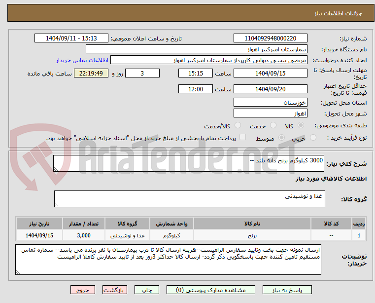 تصویر کوچک آگهی 3000 کیلوگرم برنج دانه بلند --