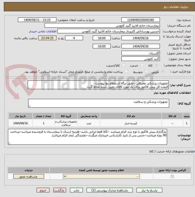 تصویر کوچک آگهی تجهیزات پزشکی مصرفی --طبق برگه استعلام بها پیوست
قیمت کل پیش فاکتور برای یک مورد کالای تعیین شده لحاظ گردد