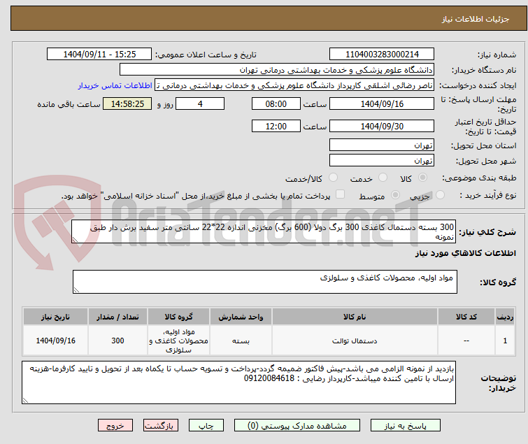 تصویر کوچک آگهی 300 بسته دستمال کاغذی 300 برگ دولا (600 برگ) مخزنی اندازه 22*22 سانتی متر سفید برش دار طبق نمونه