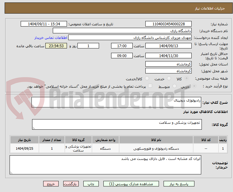 تصویر کوچک آگهی رادیولوژی دیجیتال