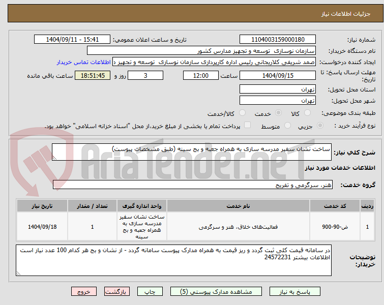 تصویر کوچک آگهی ساخت نشان سفیر مدرسه سازی به همراه جعبه و بج سینه (طبق مشخصات پیوست)