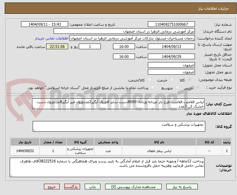 تصویر کوچک آگهی لباس فلامنت فلامنت طرح دار مردانه وزنانه  8000دست سایز xlورول آبگیر2عددورول غیر آبگیر8عددورول دست خشک کن 3عدد