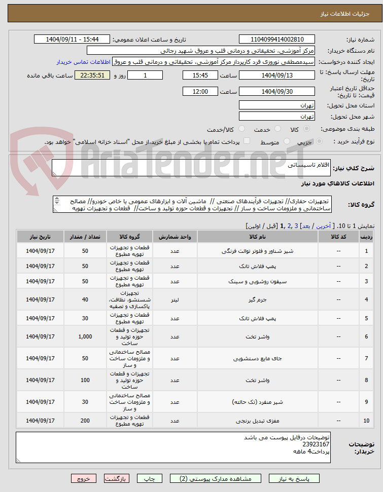 تصویر کوچک آگهی اقلام تاسیساتی