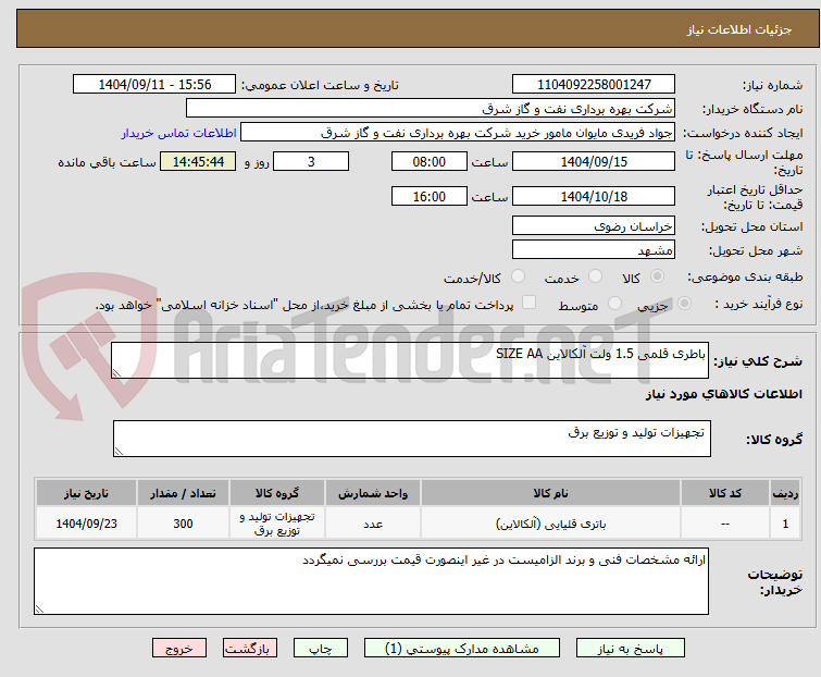 تصویر کوچک آگهی باطری قلمی 1.5 ولت آلکالاین SIZE AA