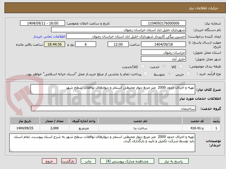 تصویر کوچک آگهی تهیه و اجرای حدود 2000  متر مربع دیوار محیطی استخر و دیوارهای توافقات سطح شهر