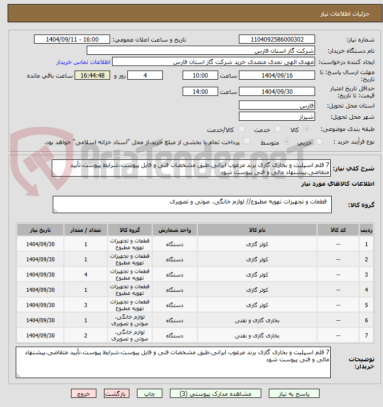 تصویر کوچک آگهی 7 قلم اسپلیت و بخاری گازی برند مرغوب ایرانی،طبق مشخصات فنی و فایل پیوست،شرایط پیوست،تأیید متقاضی،پیشنهاد مالی و فنی پیوست شود