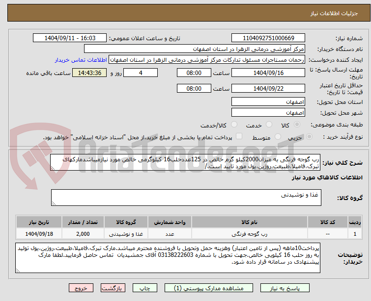 تصویر کوچک آگهی رب گوجه فرنگی به میزان2000کیلو گرم خالص در 125عددحلب16 کیلوگرمی خالص مورد نیازمیباشدمارکهای تبرک،فامیلا،طبیعت،روژین،یول مورد تایید است./