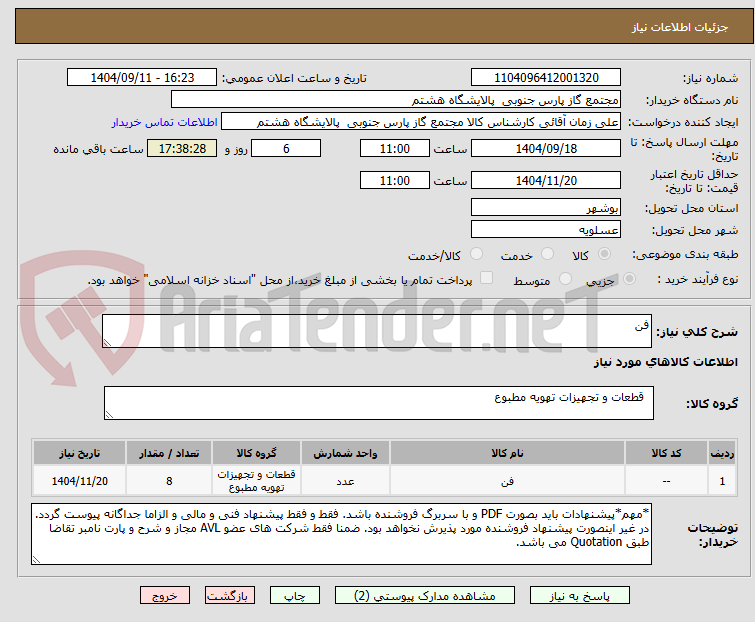 تصویر کوچک آگهی فن