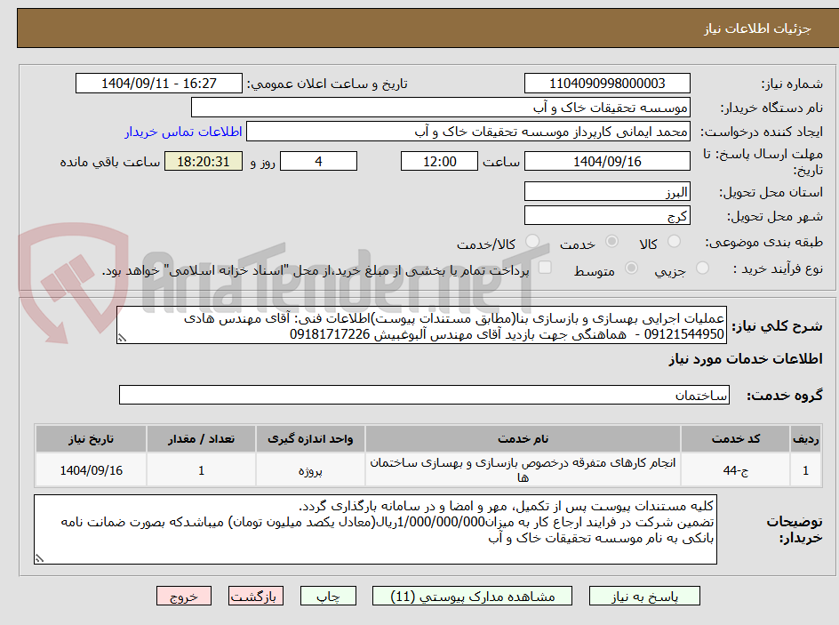 تصویر کوچک آگهی عملیات اجرایی بهسازی و بازسازی بنا(مطابق مستندات پیوست)اطلاعات فنی: آقای مهندس هادی 09121544950 -  هماهنگی جهت بازدید آقای مهندس آلبوغبیش 09181717226