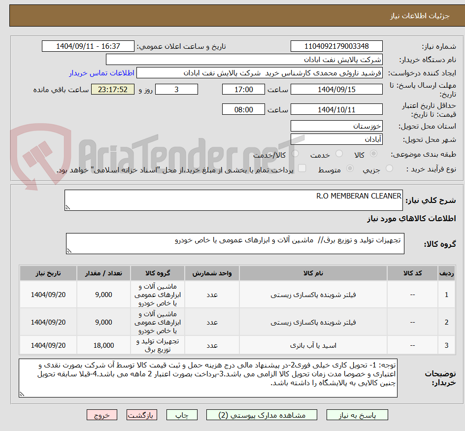 تصویر کوچک آگهی R.O MEMBERAN CLEANER