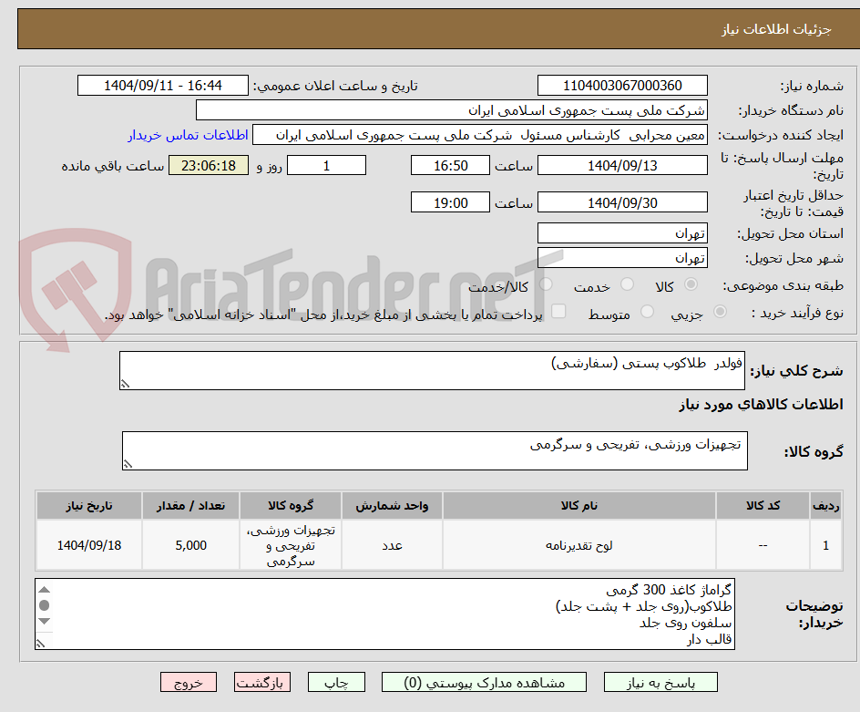فولدر طلاکوب پستی (سفارشی)
