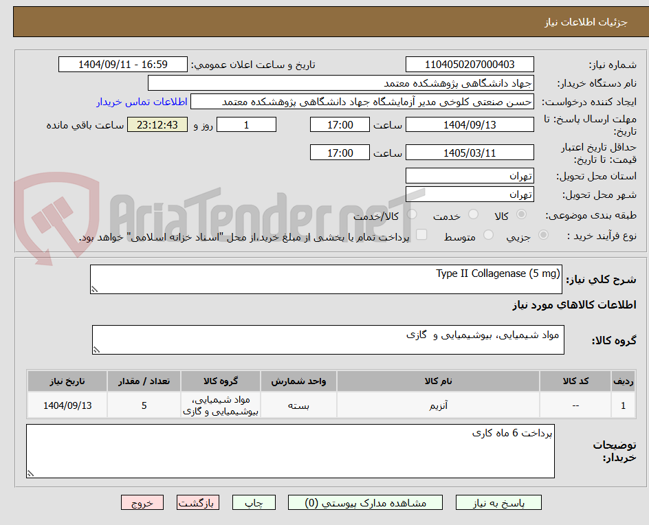 تصویر کوچک آگهی Type II Collagenase (5 mg)