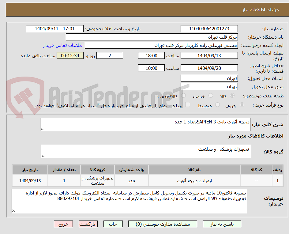 تصویر کوچک آگهی دریچه آئورت تاوی SAPIEN 3تعداد 1 عدد
