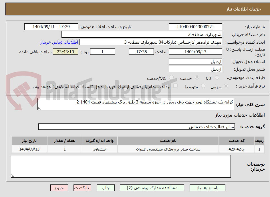 تصویر کوچک آگهی کرایه یک ئستگاه لودر جهت برف روبی در حوزه منطقه 3 طبق برگ پیشنهاد قیمت 1404-2