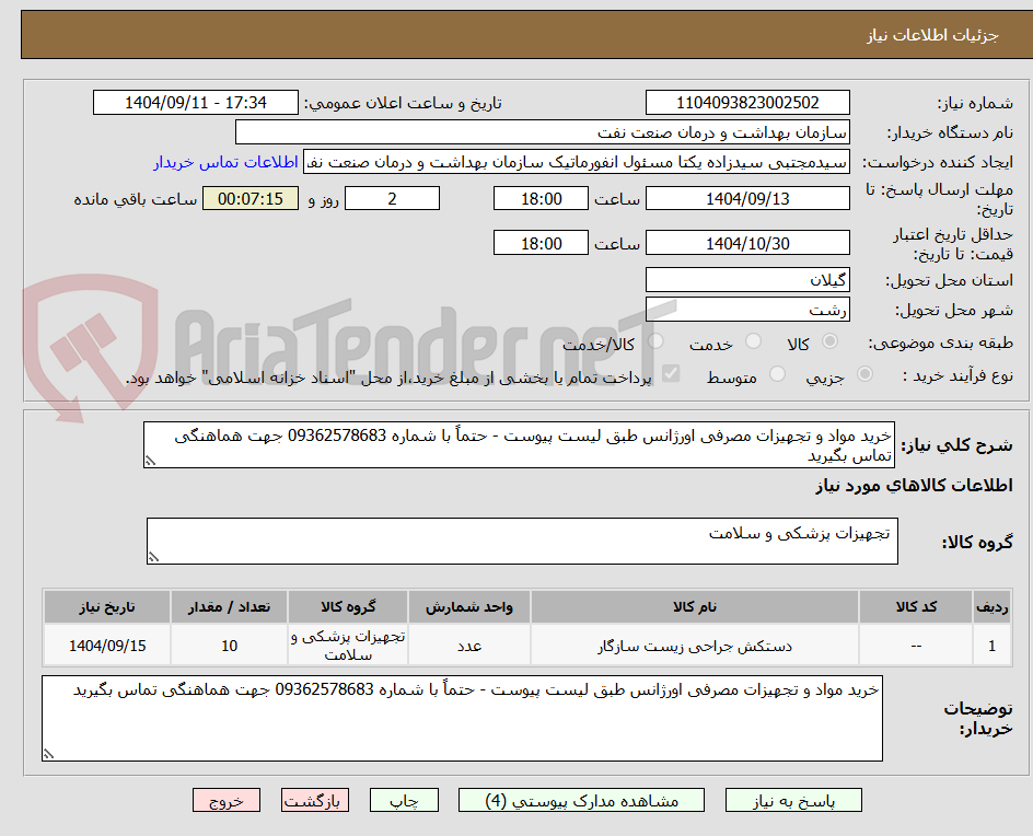 تصویر کوچک آگهی خرید مواد و تجهیزات مصرفی اورژانس طبق لیست پیوست - حتماً با شماره 09362578683 جهت هماهنگی تماس بگیرید