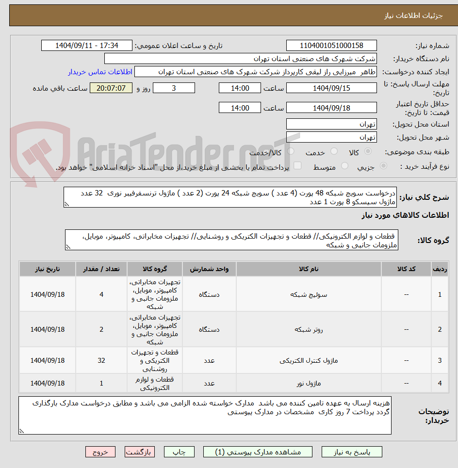 تصویر کوچک آگهی درخواست سویچ شبکه 48 پورت (4 عدد ) سویچ شبکه 24 پورت (2 عدد ) ماژول ترنسفرفیبر نوری 32 عدد ماژول سیسکو 8 پورت 1 عدد