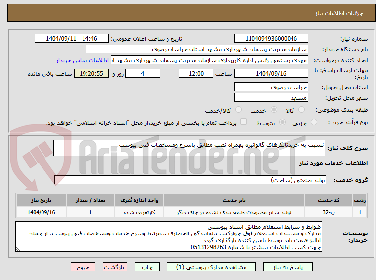 تصویر کوچک آگهی نسبت به خریدتانکرهای گالوانیزه بهمراه نصب مطابق باشرح ومشخصات فنی پیوست