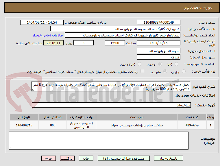 تصویر کوچک آگهی حمل ماسه بادی جهت اجرای عملیات فوق واقع در خیابان ساحلی شهر کنارک در چادران توسط (ده چرخ 8 متر مکعبی به مقدار 800 سرویس)
