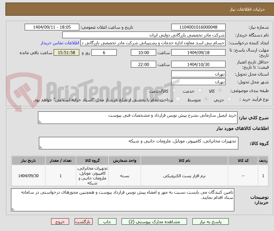 تصویر کوچک آگهی خرید ایمیل سازمانی بشرح پیش نویس قرارداد و مشخصات فنی پیوست