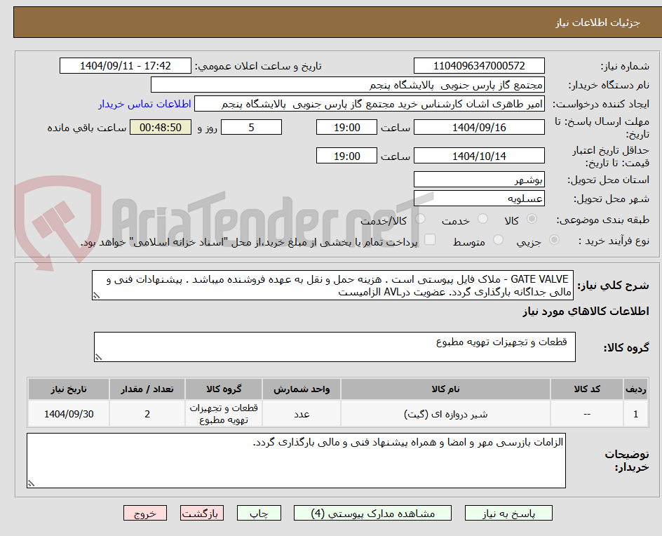 تصویر کوچک آگهی GATE VALVE - ملاک فایل پیوستی است . هزینه حمل و نقل به عهده فروشنده میباشد . پیشنهادات فنی و مالی جداگانه بارگذاری گردد. عضویت درAVL الزامیست