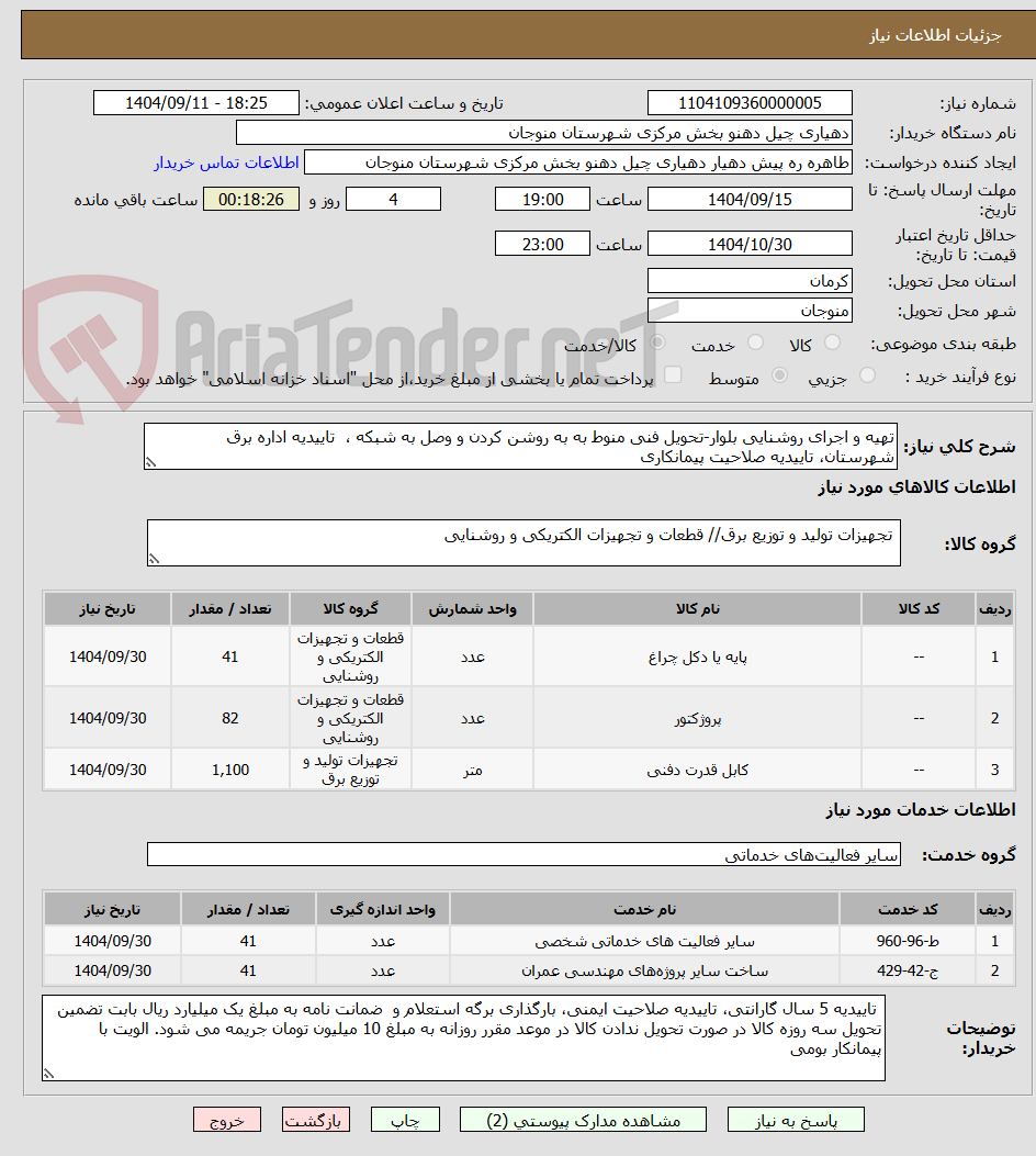 تصویر کوچک آگهی تهیه و اجرای روشنایی بلوار-تحویل فنی منوط به به روشن کردن و وصل به شبکه ، تاییدیه اداره برق شهرستان، تاییدیه صلاحیت پیمانکاری
