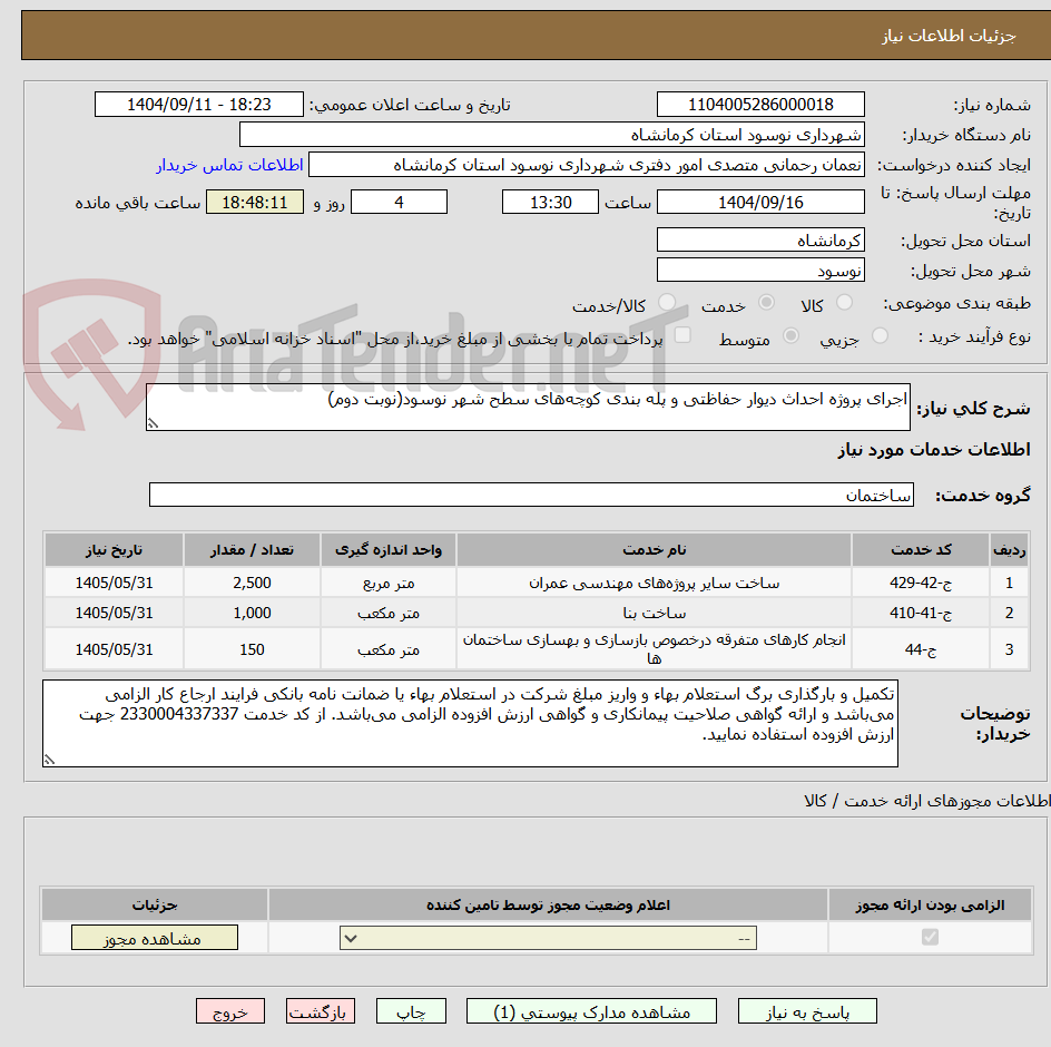 تصویر کوچک آگهی اجرای پروژه احداث دیوار حفاظتی و پله بندی کوچه‌های سطح شهر نوسود(نوبت دوم)