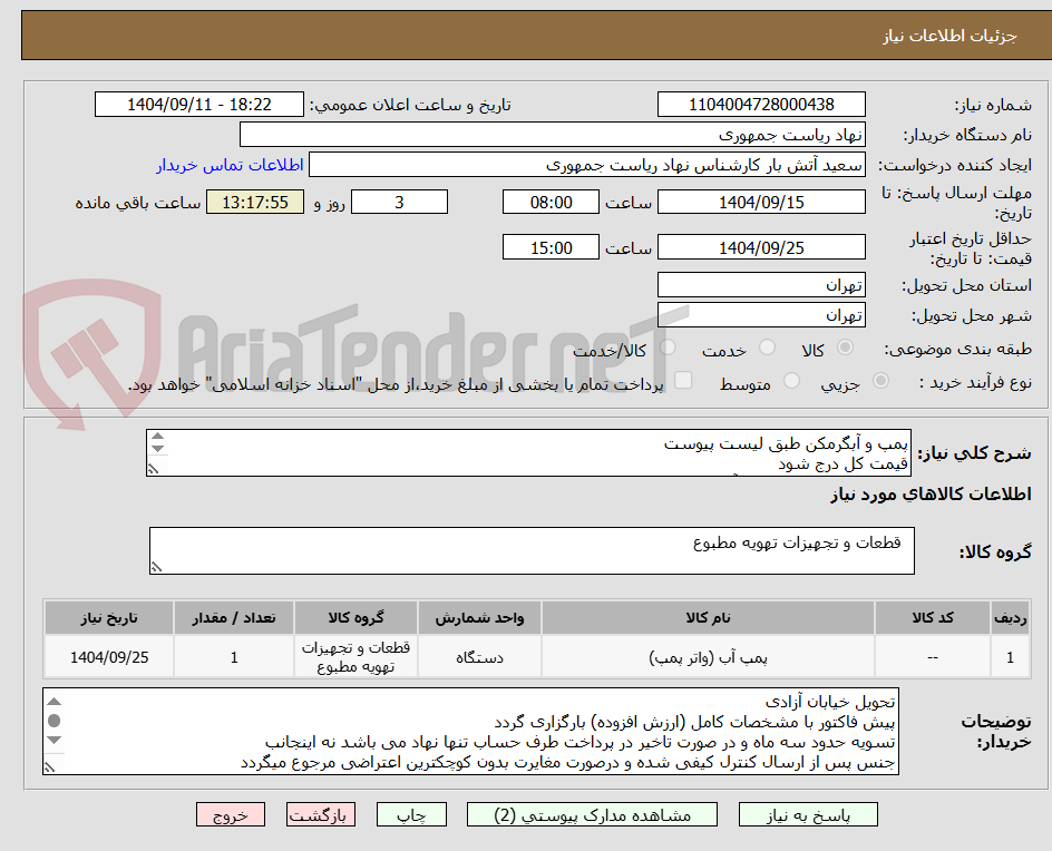 تصویر کوچک آگهی پمپ و آبگرمکن طبق لیست پیوست
قیمت کل درج شود
تماس فقط با 64455077 آقای راحمی
توضیحات خوانده شود