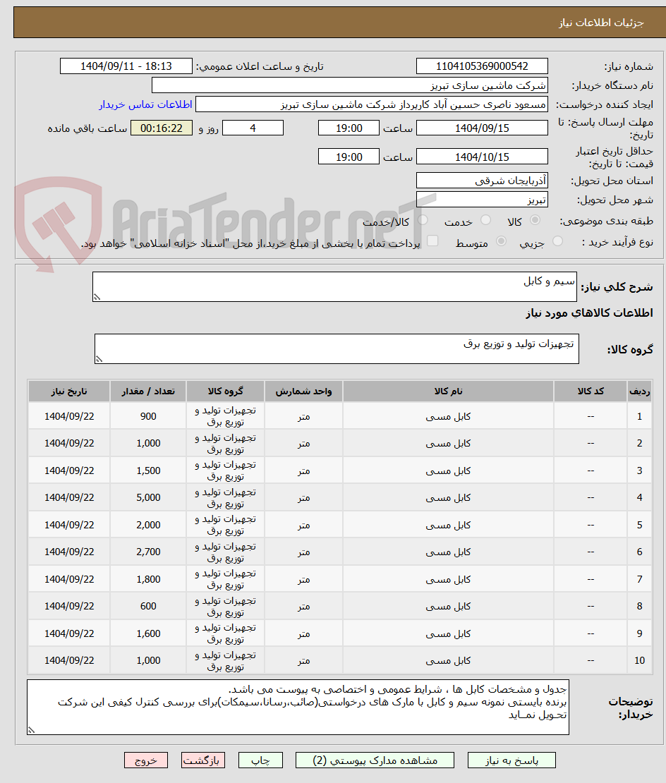 تصویر کوچک آگهی سیم و کابل