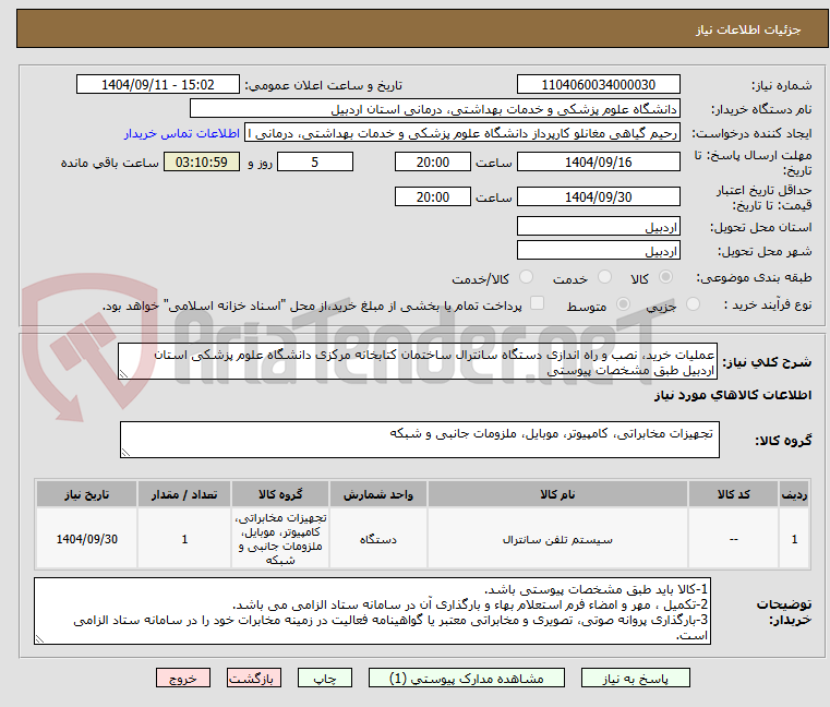 تصویر کوچک آگهی عملیات خرید، نصب و راه اندازی دستگاه سانترال ساختمان کتابخانه مرکزی دانشگاه علوم پزشکی استان اردبیل طبق مشخصات پیوستی