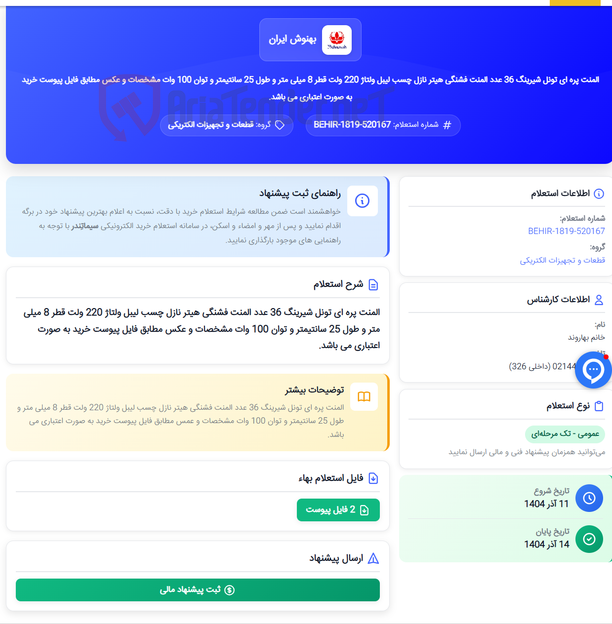 تصویر کوچک آگهی المنت پره ای تونل شیرینگ 36 عدد المنت فشنگی هیتر نازل چسب لیبل ولتاژ 220 ولت قطر 8 میلی متر و طول 25 سانتیمتر و توان 100 وات مشخصات و عکس مطابق فایل پیوست خرید به صورت اعتباری می باشد.