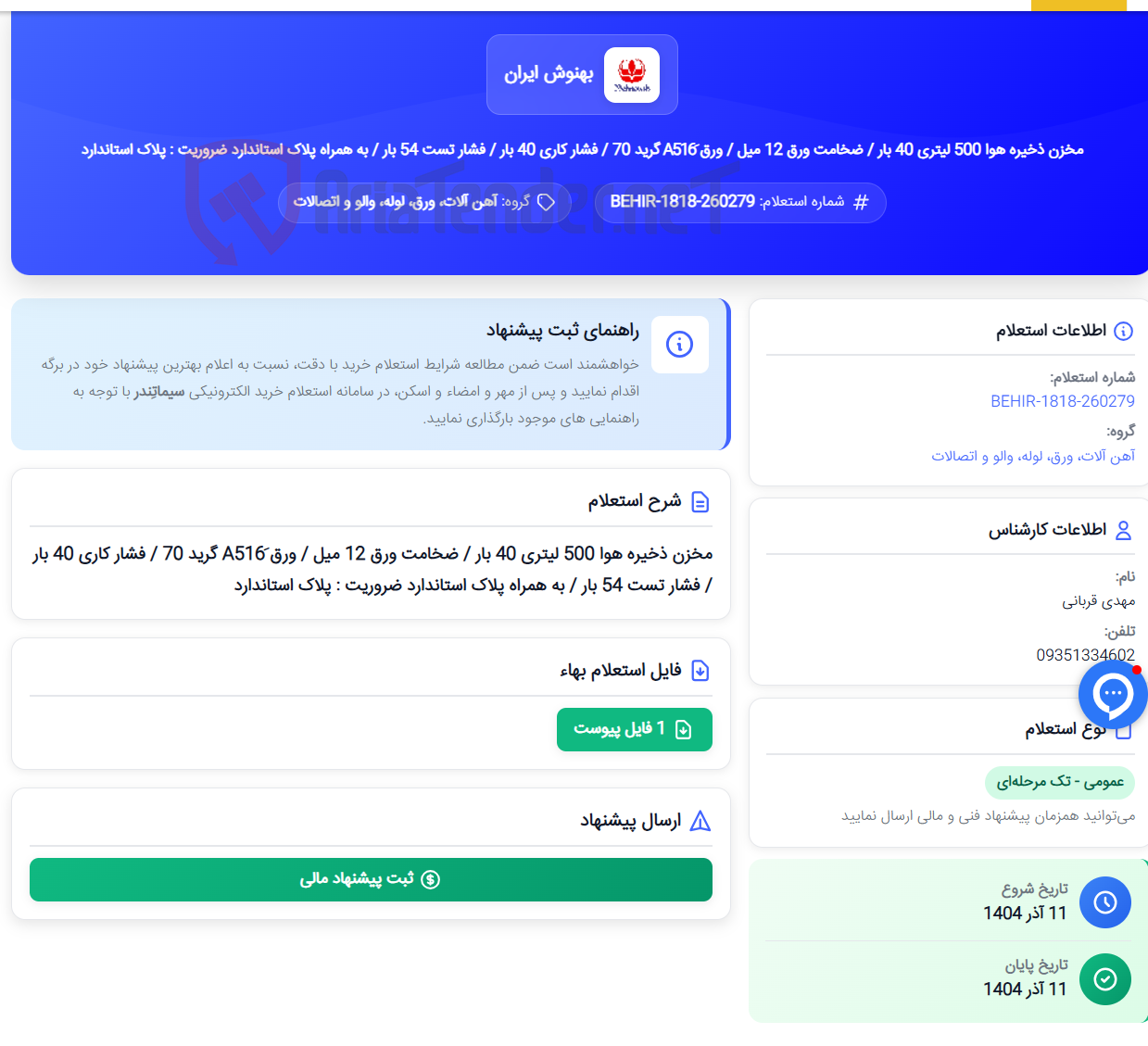 تصویر کوچک آگهی مخزن ذخیره هوا 500 لیتری 40 بار / ضخامت ورق 12 میل / ورق َA516 گرید 70 / فشار کاری 40 بار / فشار تست 54 بار / به همراه پلاک استاندارد ضروریت : پلاک استاندارد