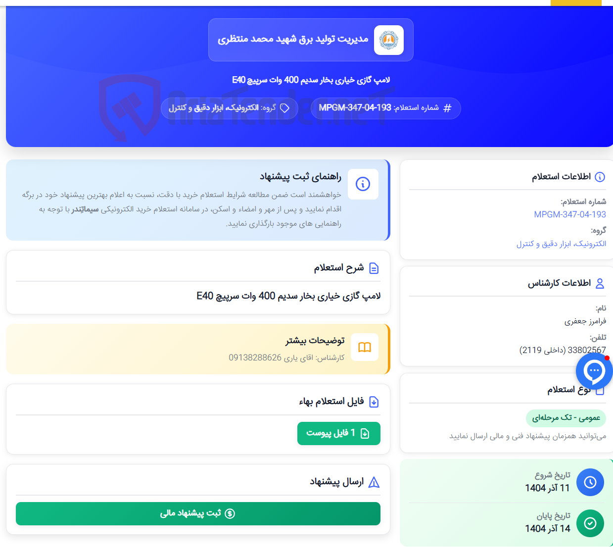 تصویر کوچک آگهی لامپ گازی خیاری بخار سدیم 400 وات سرپیچ E40