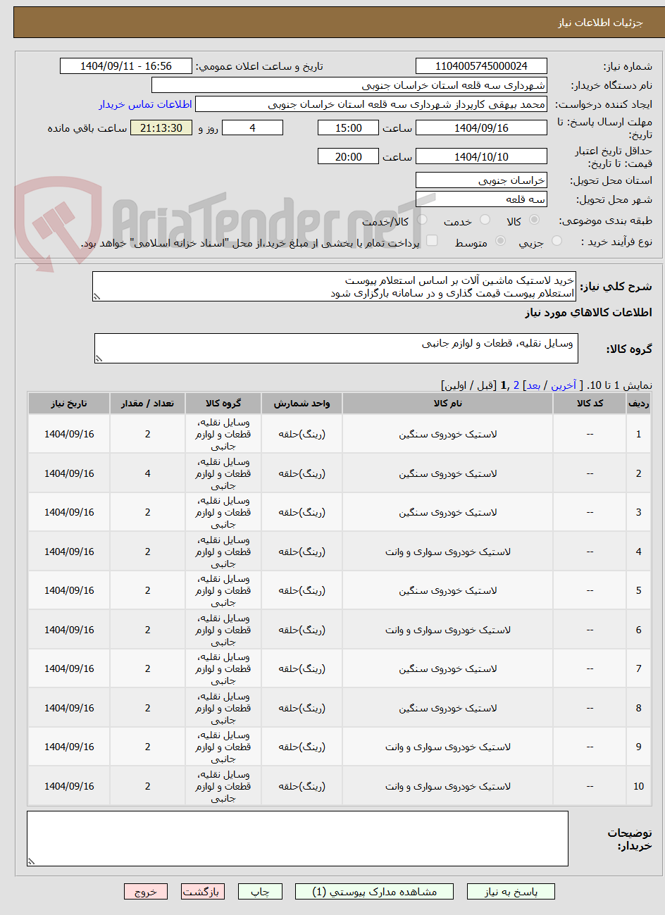 تصویر کوچک آگهی خرید لاستیک ماشین آلات بر اساس استعلام پیوست
استعلام پیوست قیمت گذاری و در سامانه بارگزاری شود